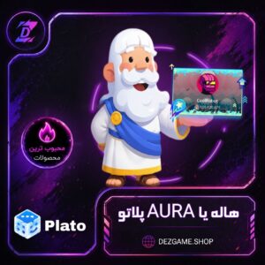 هاله پلاتو-دزگیم