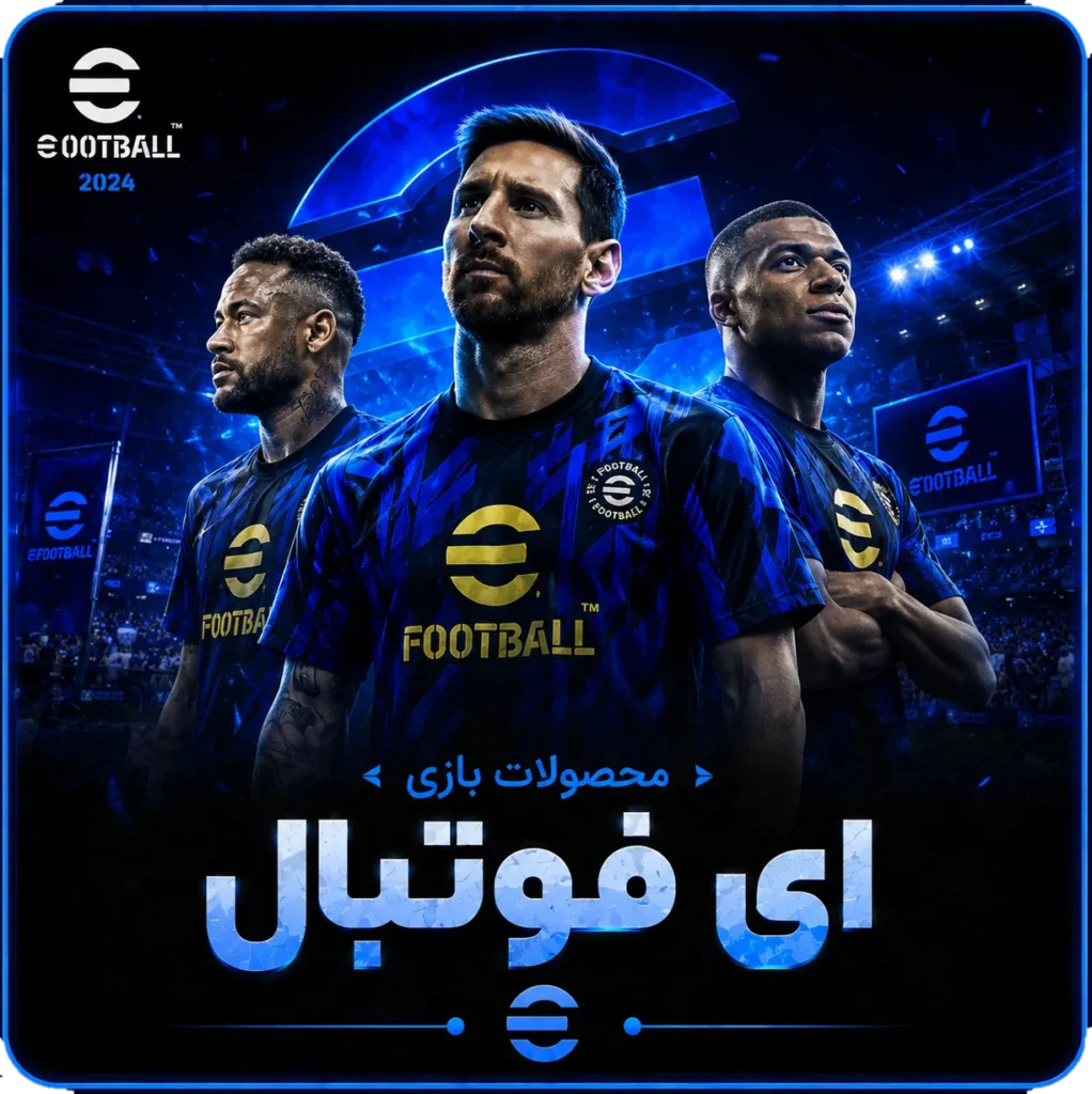 ای فوتبال-دزگیم