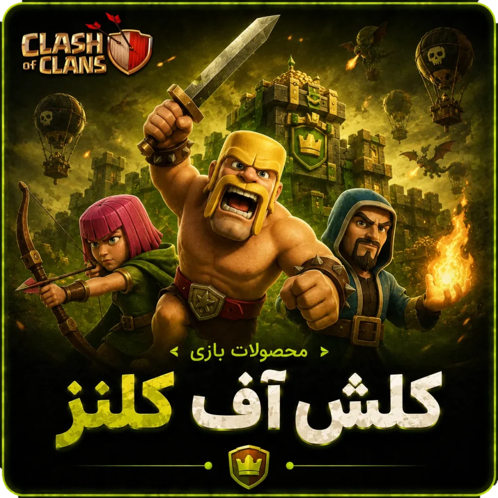 کلش آف کلنز-دزگیم
