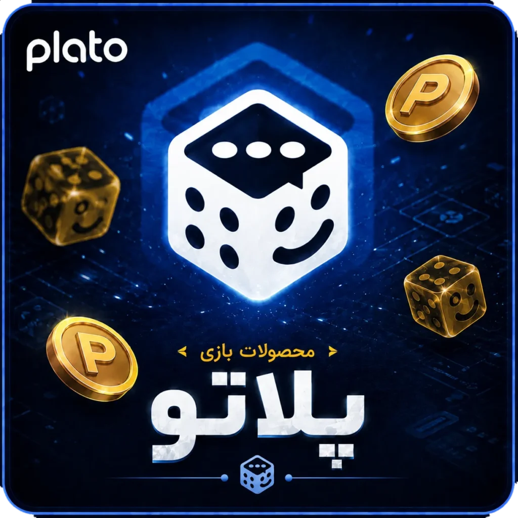 پلاتو-دزگیم