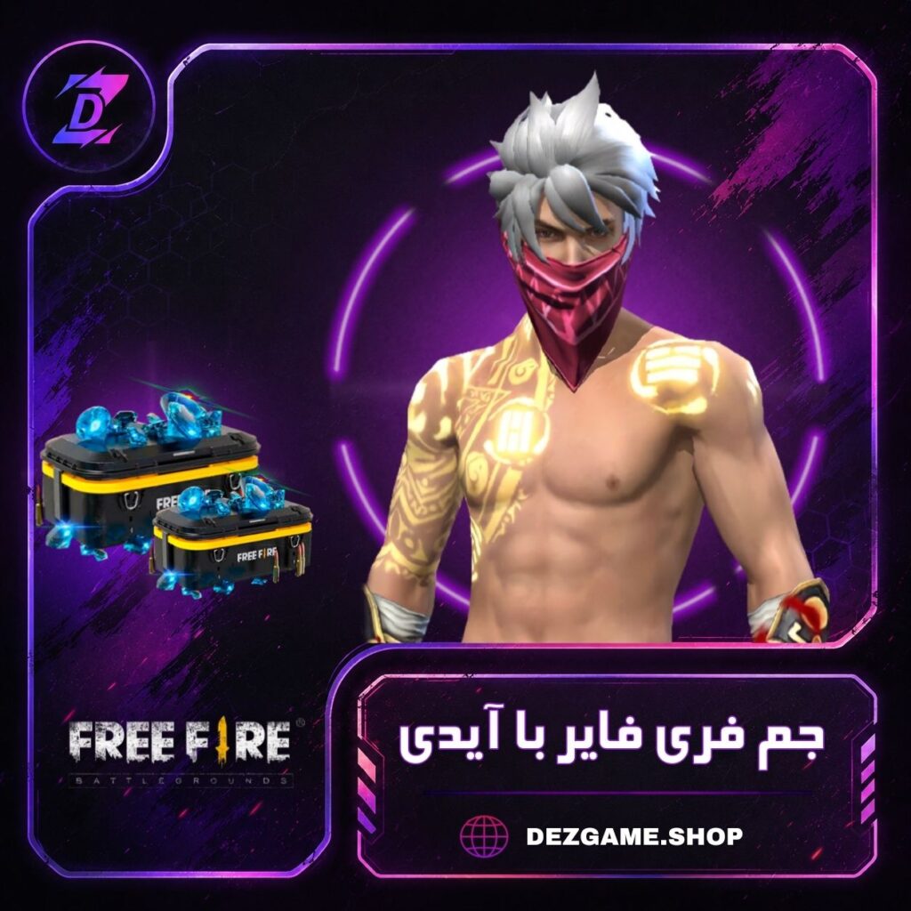 جم فری فایر با آیدی