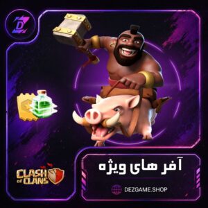 خرید آفر های کلش آف کلنز-دزگیم