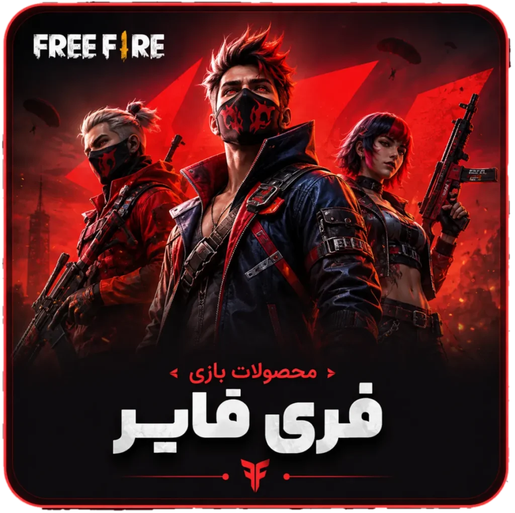 فری فایر-دزگیم